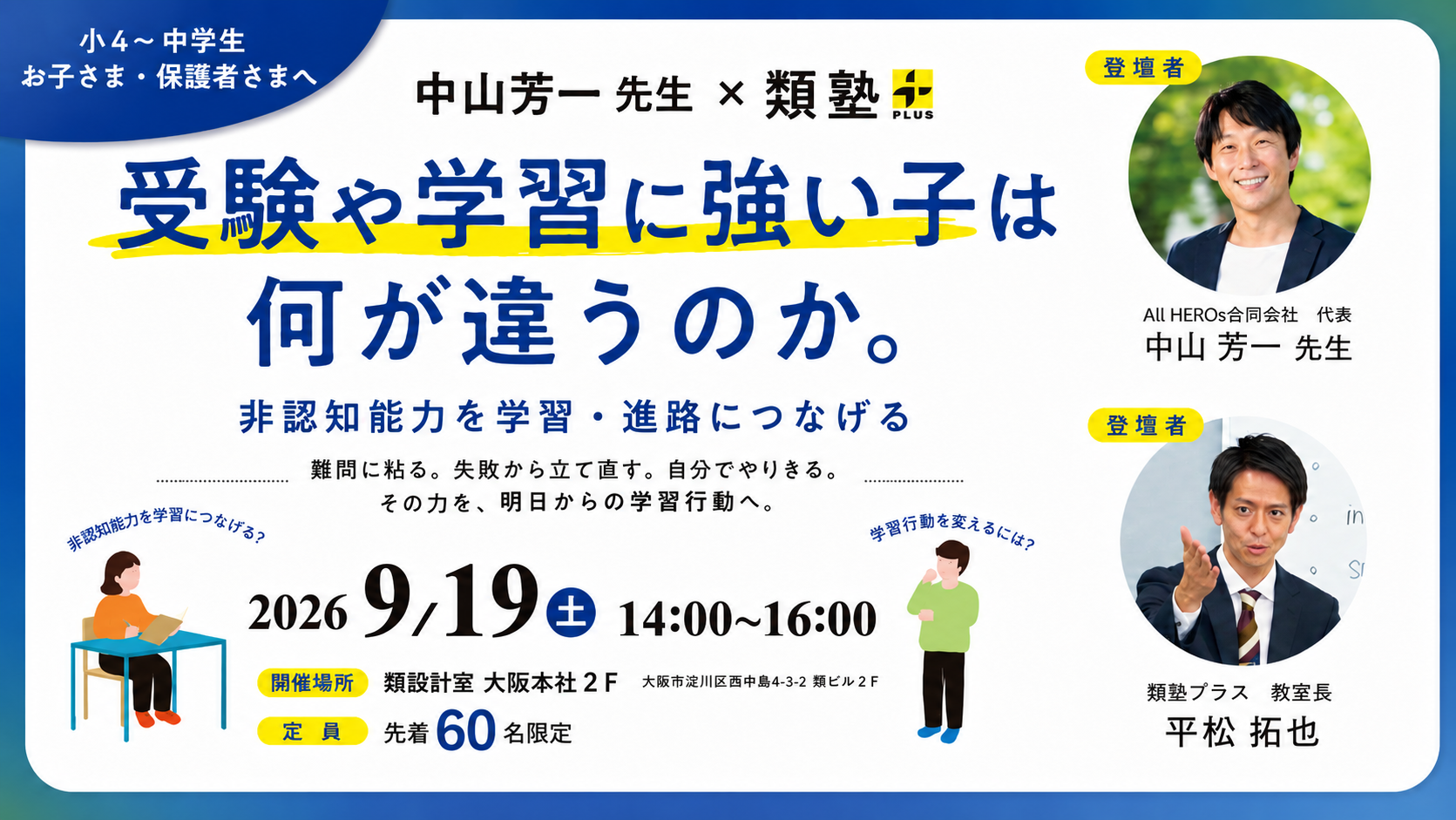 【9/19(土)開催｜中山芳一先生×類塾プラス 特別イベント】「受験や学習に強い子は、何が違うのか。」