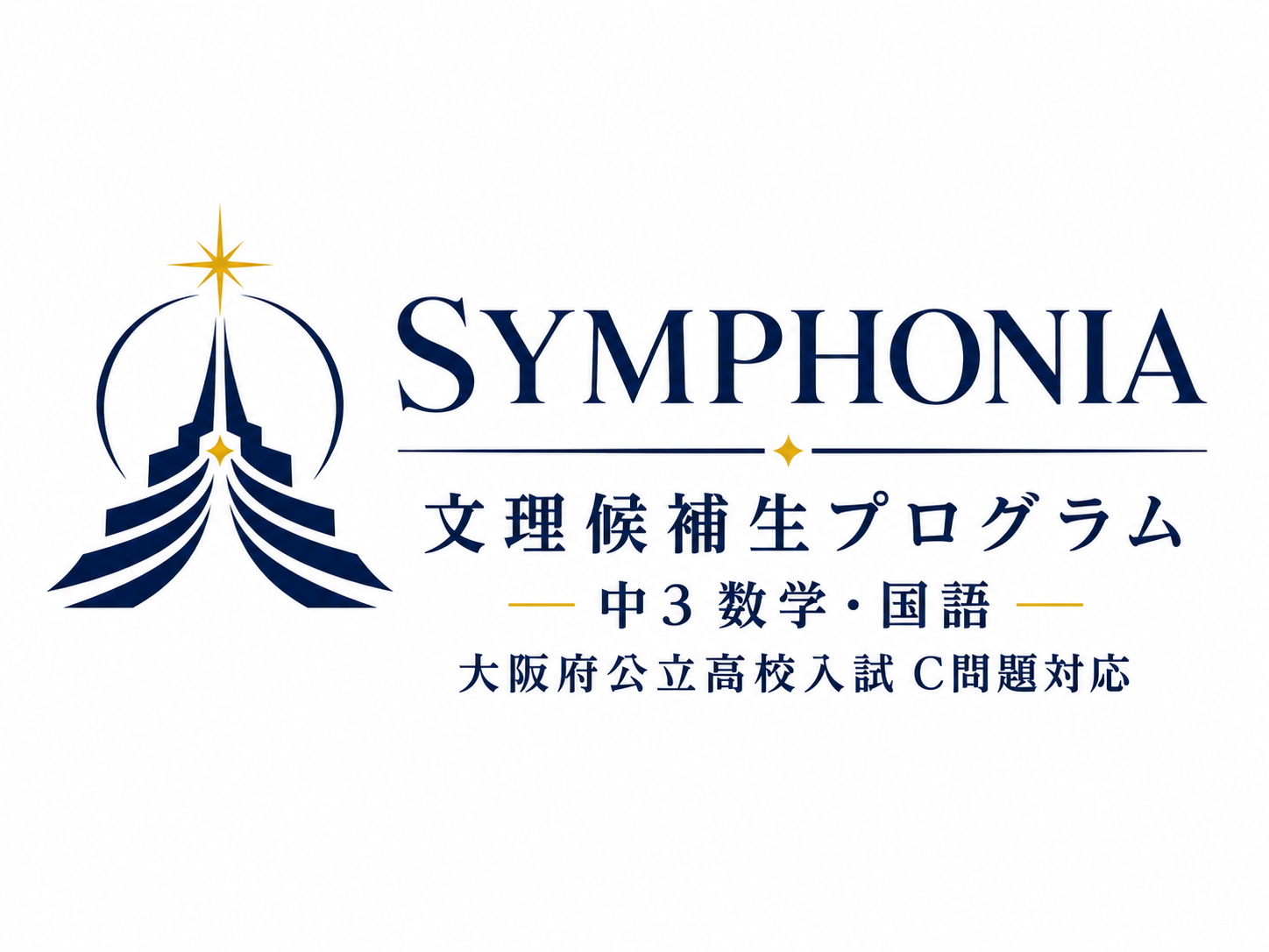 【12名限定】C問題特化授業「中3文理候補生プログラムSYMPHONIA」を9月開講!