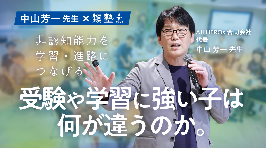 【イベントレポート】「受験や学習に強い子は、何が違うのか。」【中山芳一先生×類塾プラス 特別イベント】