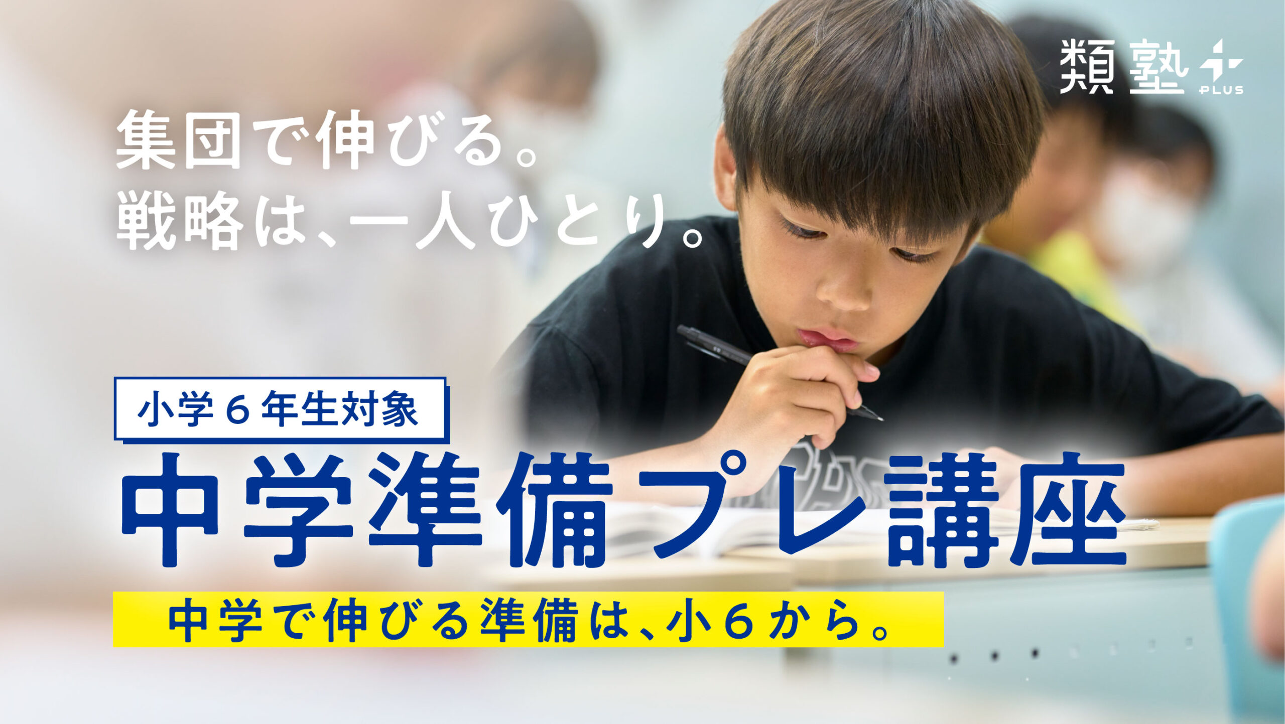 【小学6年生対象】中学で伸びる準備は、小6から。11月スタート「中学準備プレ講座」