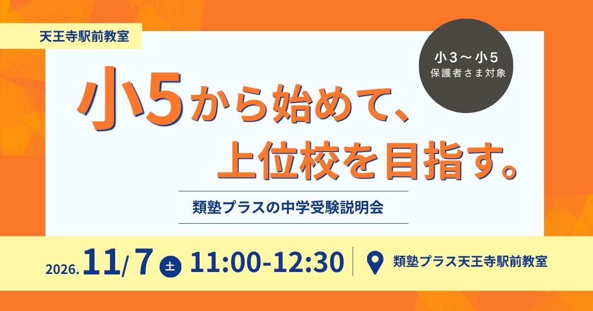 【中学受験説明会】小5から始めて、上位校を目指す。