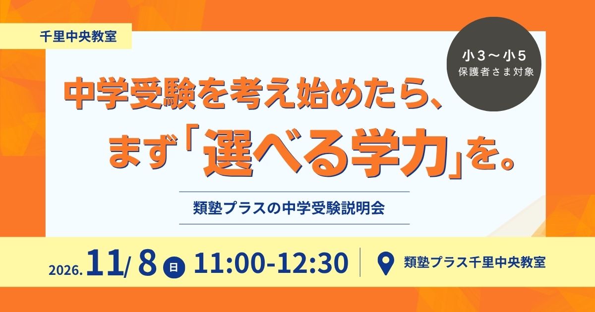 【中学受験説明会】中学受験を考え始めたら、まず「選べる学力」を。